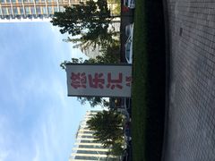 -悠乐汇