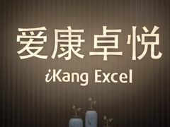 -爱康卓悦体检中心(常州龙锦路分院)