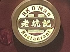 -老坑记·香港经典粤菜馆