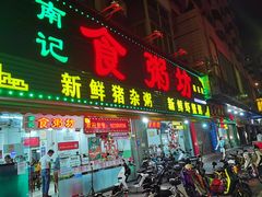 门面-南记食粥坊·宵夜大排档(莲花总店)