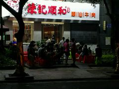 -陈记顺和牛肉火锅馆(天河北路店)