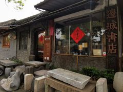 -邊城書店