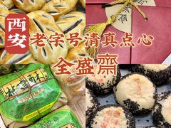 -清真全盛斋传统糕点(西羊市店)