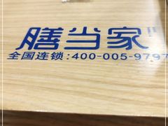 -膳当家黄焖鸡米饭(下沙宝龙店)