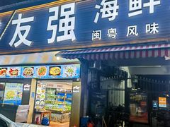 -友强·22年特色海鲜大排档·闽菜(湖里店)