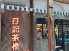门面-孖记茶档·热腾茶餐(江南西plus店)