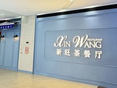 -新旺茶餐厅(长泰广场店)