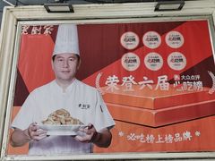 -老厨家(友谊路总店)
