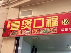 门面-壹煲口福煲仔饭(中山路店)