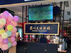 门面-眉州东坡·熊猫主题餐厅(枫蓝店)