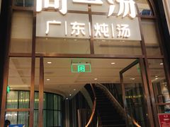 门面-尚一汤·粤菜海鲜(环球港店)