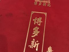 -博多新记·粤菜(复兴店)