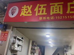 -赵伍面庄(松石大道店)