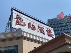 门面-龙的酒楼·手工早茶·顺德菜(近良路店)