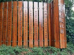 -天目湖山水园