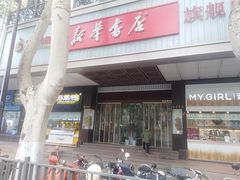 -新华书店(新街口旗舰店)