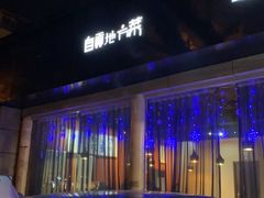 -自贡盐帮菜·玩辣餐厅(樱花园西街店)