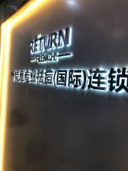 -蕾特恩专业祛痘国际连锁