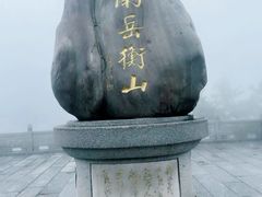 -南岳衡山风景名胜区