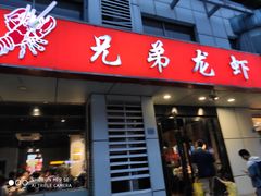 门面-兄弟龙虾(胜太路总店)