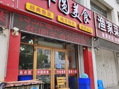 -华圆美食-老蓬莱菜(蓬港路店)