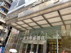 -武汉帝盛酒店(江汉路步行街店)
