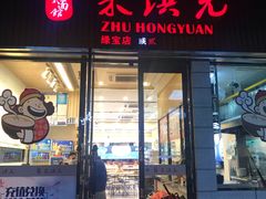 门面-朱洪元苏式面馆(绿宝广场店)