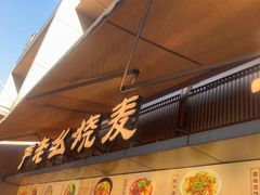 -严老幺烧麦(前进四路店)