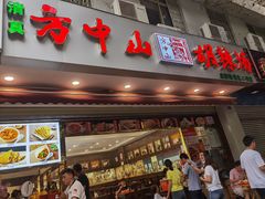 -方中山胡辣汤(成都首店)