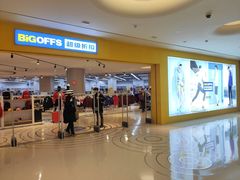 -BIGOFFS 超级折扣(仁恒伊势丹店)