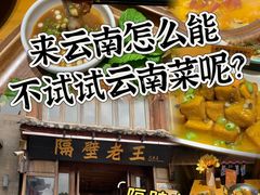 -隔壁老王·家常云南菜(花巷店)