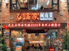 门面-临家闽南菜(宝洲路店)
