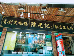 门面-陈光记烧腊(长寿路店)