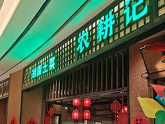 -农耕记·湖南土菜(观澜福城天虹店)