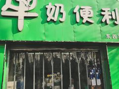 门面-牛奶便利(东四店)