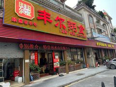 -丰尔粥食·粥底火锅·桑拿鸡(大良总店)