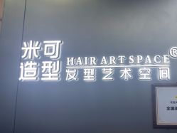 -米可造型烫发染发