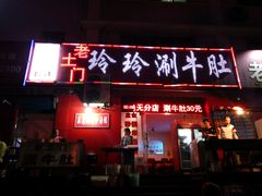 门面-玲玲涮牛肚(土门坊店)