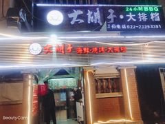 门面-大胡子海鲜·天津菜·砂锅烧烤(五大道创始店)