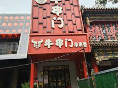 -牛串门串串香(东直门簋街总店)