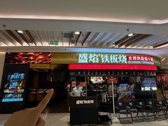 -盛焰铁板烧(王府井店)