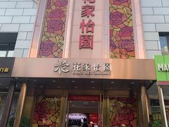 -花家怡园