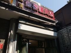 -天泽祥·鼓楼馒头(鼓楼店)
