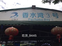 门面-四川小胡子海鲜(丁村万人海鲜广场店)