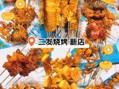 -二发烧烤(亚麻厂店)