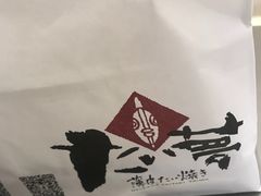 -粉粉乐鲷鱼烧(美罗城店)