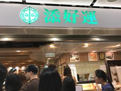 等位区-添好运点心专门店(中环IFC店)