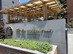 -隐食私房菜(老街店)