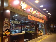 -钜记手信(兴华楼店)
