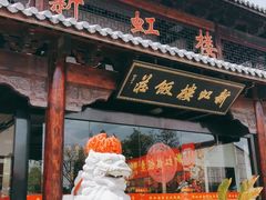 门面-新虹楼饭庄(崇明陈家镇店)